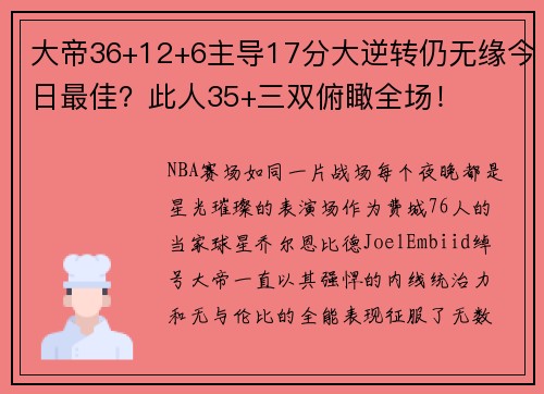 大帝36+12+6主导17分大逆转仍无缘今日最佳？此人35+三双俯瞰全场！