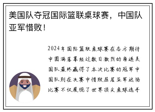 美国队夺冠国际篮联桌球赛，中国队亚军惜败！