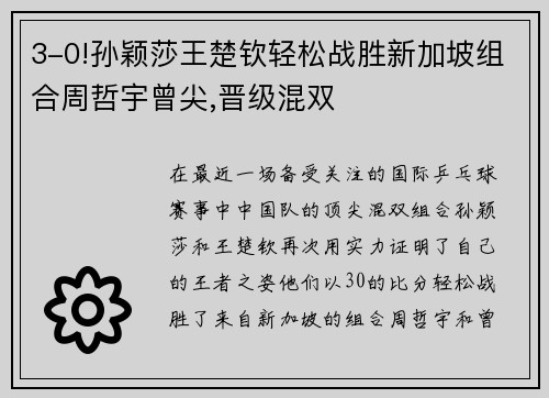 3-0!孙颖莎王楚钦轻松战胜新加坡组合周哲宇曾尖,晋级混双