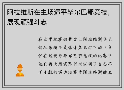 阿拉维斯在主场逼平毕尔巴鄂竞技，展现顽强斗志