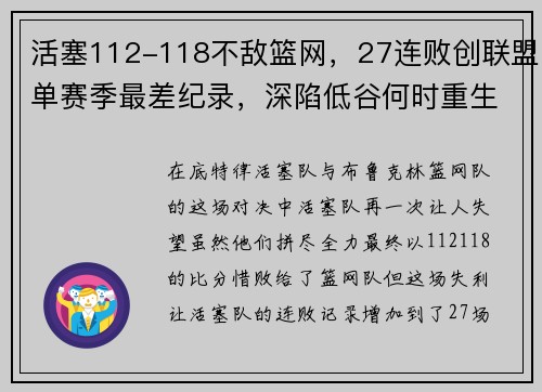 活塞112-118不敌篮网，27连败创联盟单赛季最差纪录，深陷低谷何时重生？