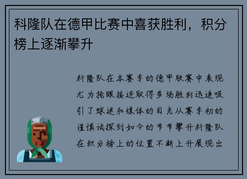 科隆队在德甲比赛中喜获胜利，积分榜上逐渐攀升