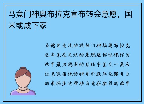 马竞门神奥布拉克宣布转会意愿，国米或成下家