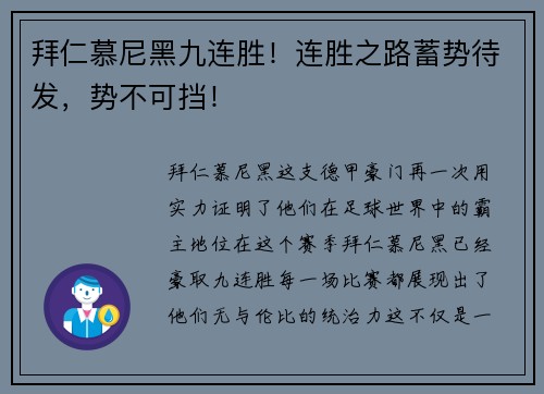 拜仁慕尼黑九连胜！连胜之路蓄势待发，势不可挡！