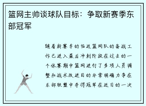 篮网主帅谈球队目标：争取新赛季东部冠军