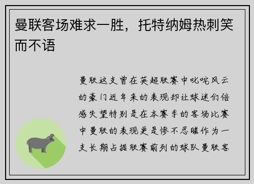 曼联客场难求一胜，托特纳姆热刺笑而不语