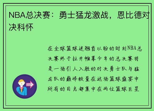 NBA总决赛：勇士猛龙激战，恩比德对决科怀