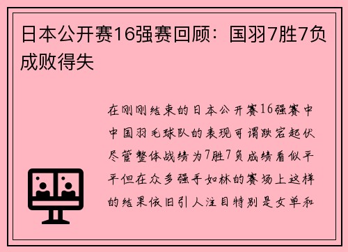 日本公开赛16强赛回顾：国羽7胜7负成败得失