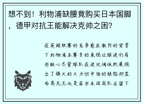 想不到！利物浦缺腰竟购买日本国脚，德甲对抗王能解决克帅之困？