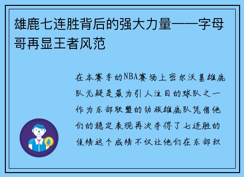 雄鹿七连胜背后的强大力量——字母哥再显王者风范