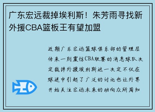 广东宏远裁掉埃利斯！朱芳雨寻找新外援CBA篮板王有望加盟