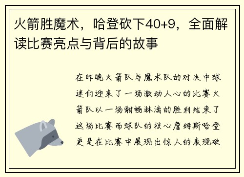 火箭胜魔术，哈登砍下40+9，全面解读比赛亮点与背后的故事