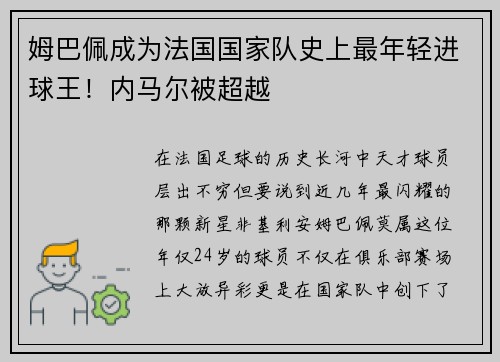 姆巴佩成为法国国家队史上最年轻进球王！内马尔被超越