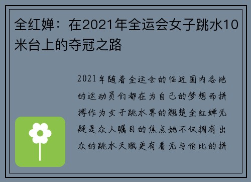 全红婵：在2021年全运会女子跳水10米台上的夺冠之路