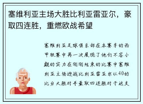 塞维利亚主场大胜比利亚雷亚尔，豪取四连胜，重燃欧战希望