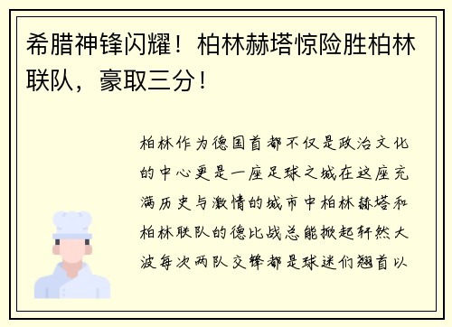 希腊神锋闪耀！柏林赫塔惊险胜柏林联队，豪取三分！