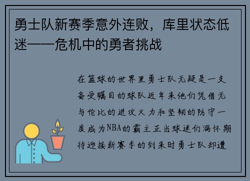 勇士队新赛季意外连败，库里状态低迷——危机中的勇者挑战