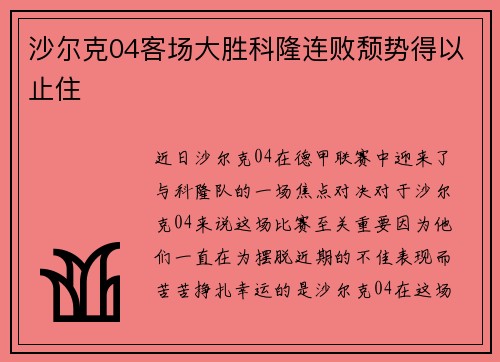 沙尔克04客场大胜科隆连败颓势得以止住