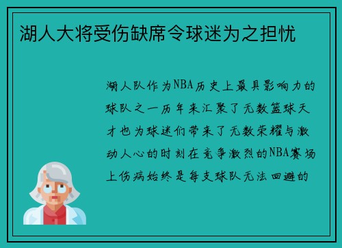 湖人大将受伤缺席令球迷为之担忧