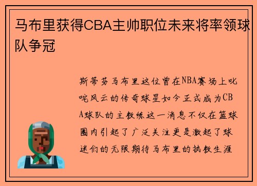 马布里获得CBA主帅职位未来将率领球队争冠