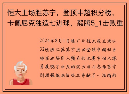 恒大主场胜苏宁，登顶中超积分榜，卡佩尼克独造七进球，毅腾5_1击败重庆斯威，力压上海申花排名第二