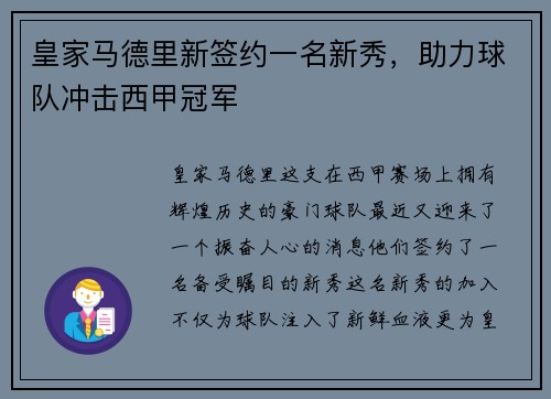 皇家马德里新签约一名新秀，助力球队冲击西甲冠军