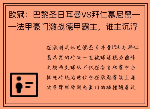 欧冠：巴黎圣日耳曼VS拜仁慕尼黑——法甲豪门激战德甲霸主，谁主沉浮？