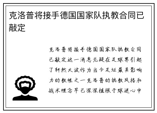 克洛普将接手德国国家队执教合同已敲定