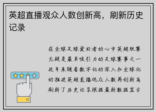 英超直播观众人数创新高，刷新历史记录