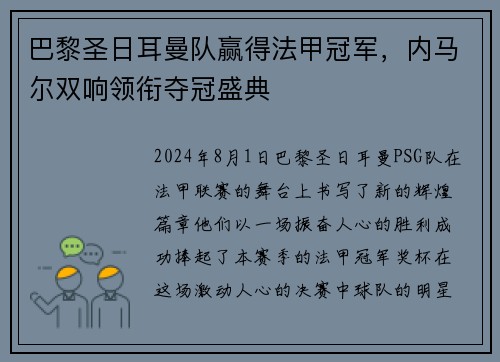 巴黎圣日耳曼队赢得法甲冠军，内马尔双响领衔夺冠盛典