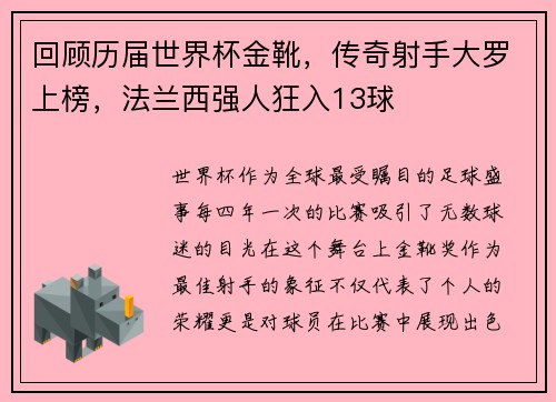 回顾历届世界杯金靴，传奇射手大罗上榜，法兰西强人狂入13球