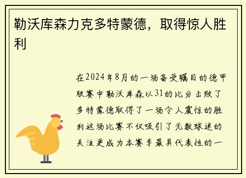 勒沃库森力克多特蒙德，取得惊人胜利