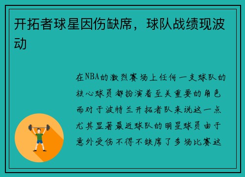 开拓者球星因伤缺席，球队战绩现波动