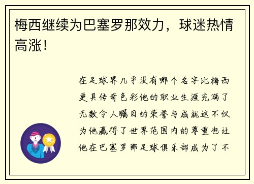 梅西继续为巴塞罗那效力，球迷热情高涨！