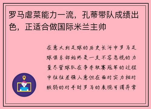 罗马虐菜能力一流，孔蒂带队成绩出色，正适合做国际米兰主帅