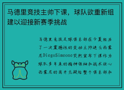 马德里竞技主帅下课，球队欲重新组建以迎接新赛季挑战