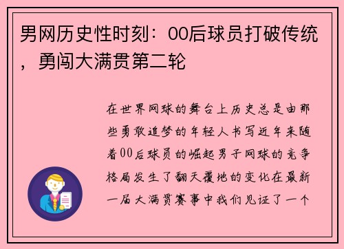 男网历史性时刻：00后球员打破传统，勇闯大满贯第二轮