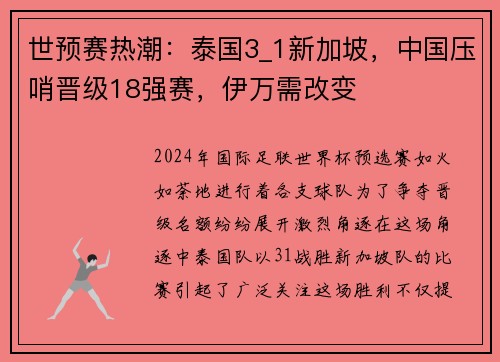 世预赛热潮：泰国3_1新加坡，中国压哨晋级18强赛，伊万需改变