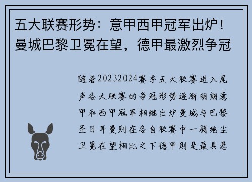 五大联赛形势：意甲西甲冠军出炉！曼城巴黎卫冕在望，德甲最激烈争冠战一触即发