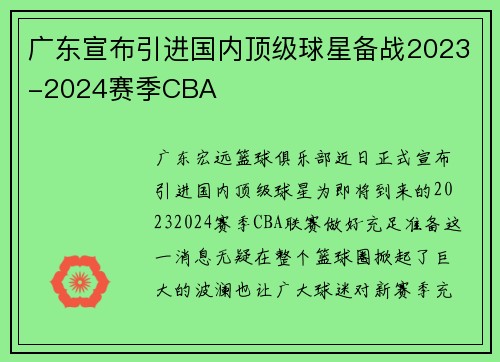 广东宣布引进国内顶级球星备战2023-2024赛季CBA