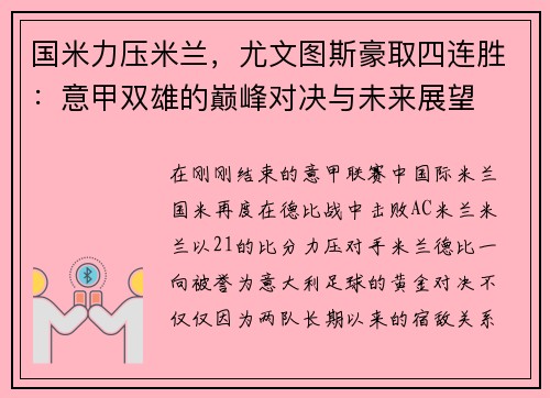 国米力压米兰，尤文图斯豪取四连胜：意甲双雄的巅峰对决与未来展望