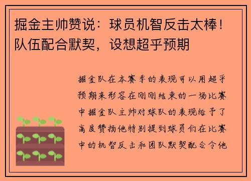 掘金主帅赞说：球员机智反击太棒！队伍配合默契，设想超乎预期