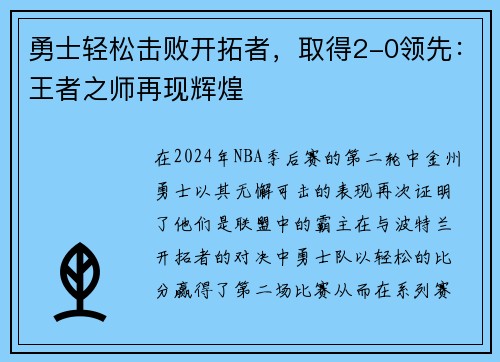 勇士轻松击败开拓者，取得2-0领先：王者之师再现辉煌