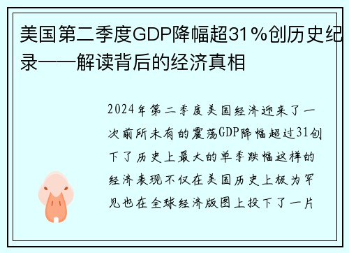 美国第二季度GDP降幅超31%创历史纪录——解读背后的经济真相