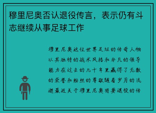 穆里尼奥否认退役传言，表示仍有斗志继续从事足球工作