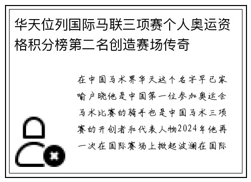 华天位列国际马联三项赛个人奥运资格积分榜第二名创造赛场传奇