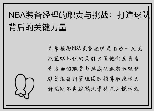 NBA装备经理的职责与挑战：打造球队背后的关键力量