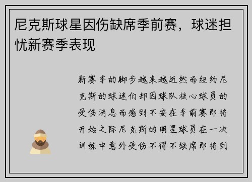 尼克斯球星因伤缺席季前赛，球迷担忧新赛季表现