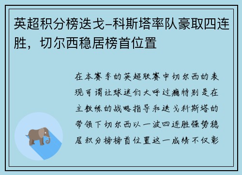 英超积分榜迭戈-科斯塔率队豪取四连胜，切尔西稳居榜首位置