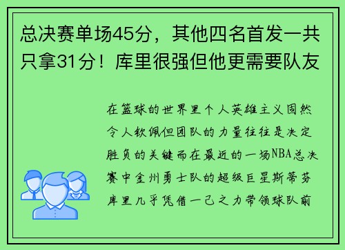 总决赛单场45分，其他四名首发一共只拿31分！库里很强但他更需要队友支援